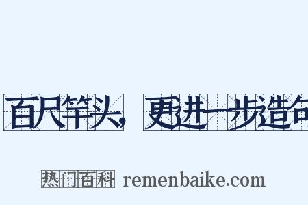 百尺竿头，更进一步造句是什么意思的图片